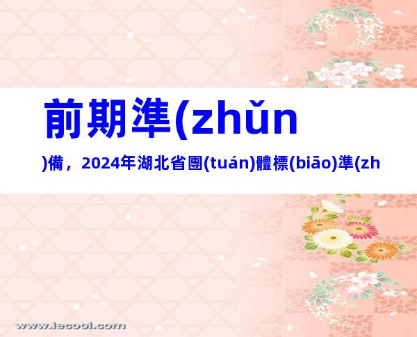 前期準(zhǔn)備，2024年湖北省團(tuán)體標(biāo)準(zhǔn)制定流程、制定原則